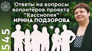 #545 Встреча кураторов и волонтеров проекта "Кассиопея". Ответы на вопросы.