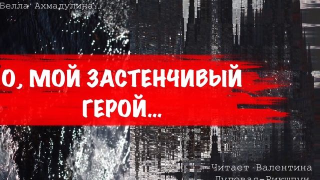 О, МОЙ ЗАСТЕНЧИВЫЙ ГЕРОЙ*Белла Ахмадулина *Какая сила женской души заключена в каждом слове! смотреть онлайн