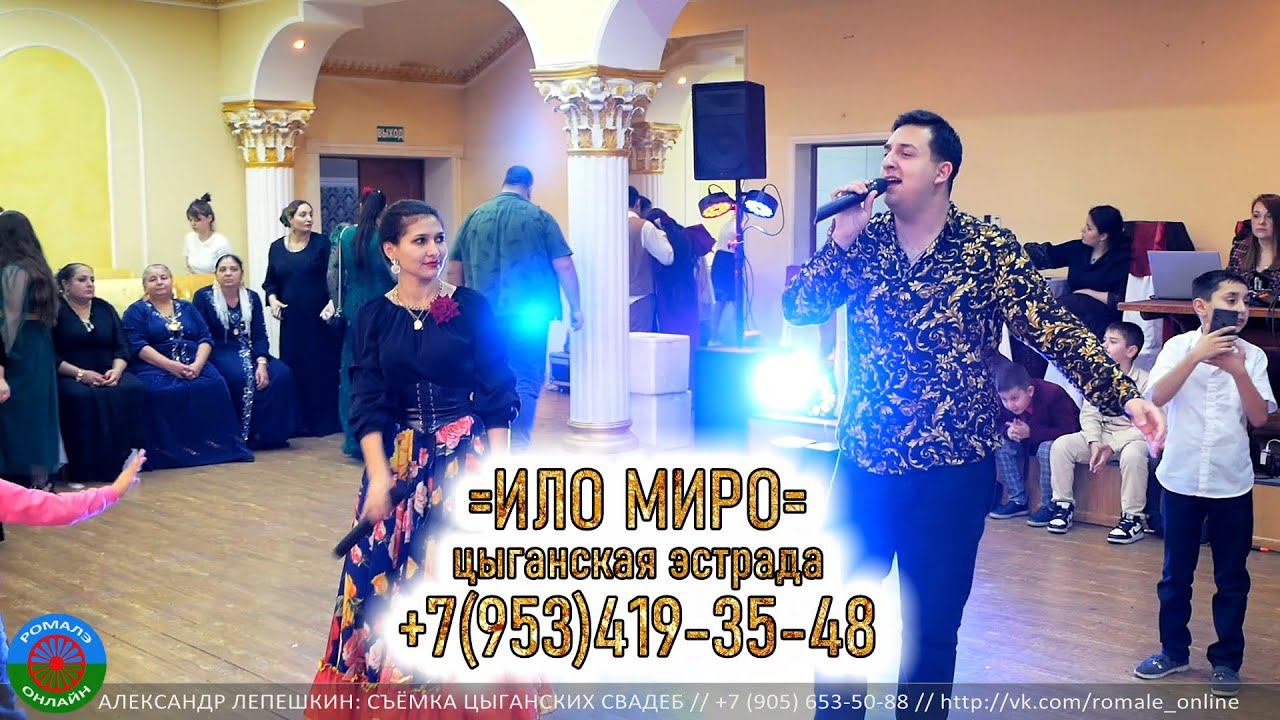 =ИЛО МИРО= цыганская эстрада +7(953) 419-35-48 смотреть онлайн