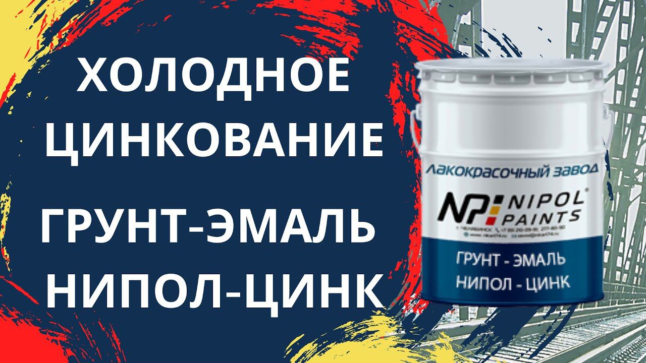 Холодное цинкование. Грунт-эмаль НИПОЛ-ЦИНК смотреть онлайн