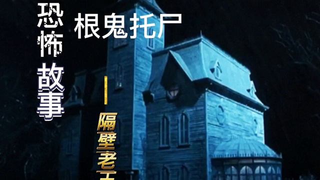 恐怖故事，根鬼托尸 смотреть онлайн