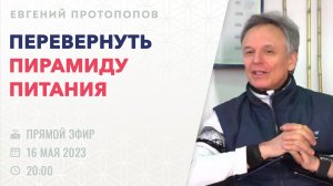 [ЭФИР] Евгений Протопопов | Перевернуть пирамиду питания