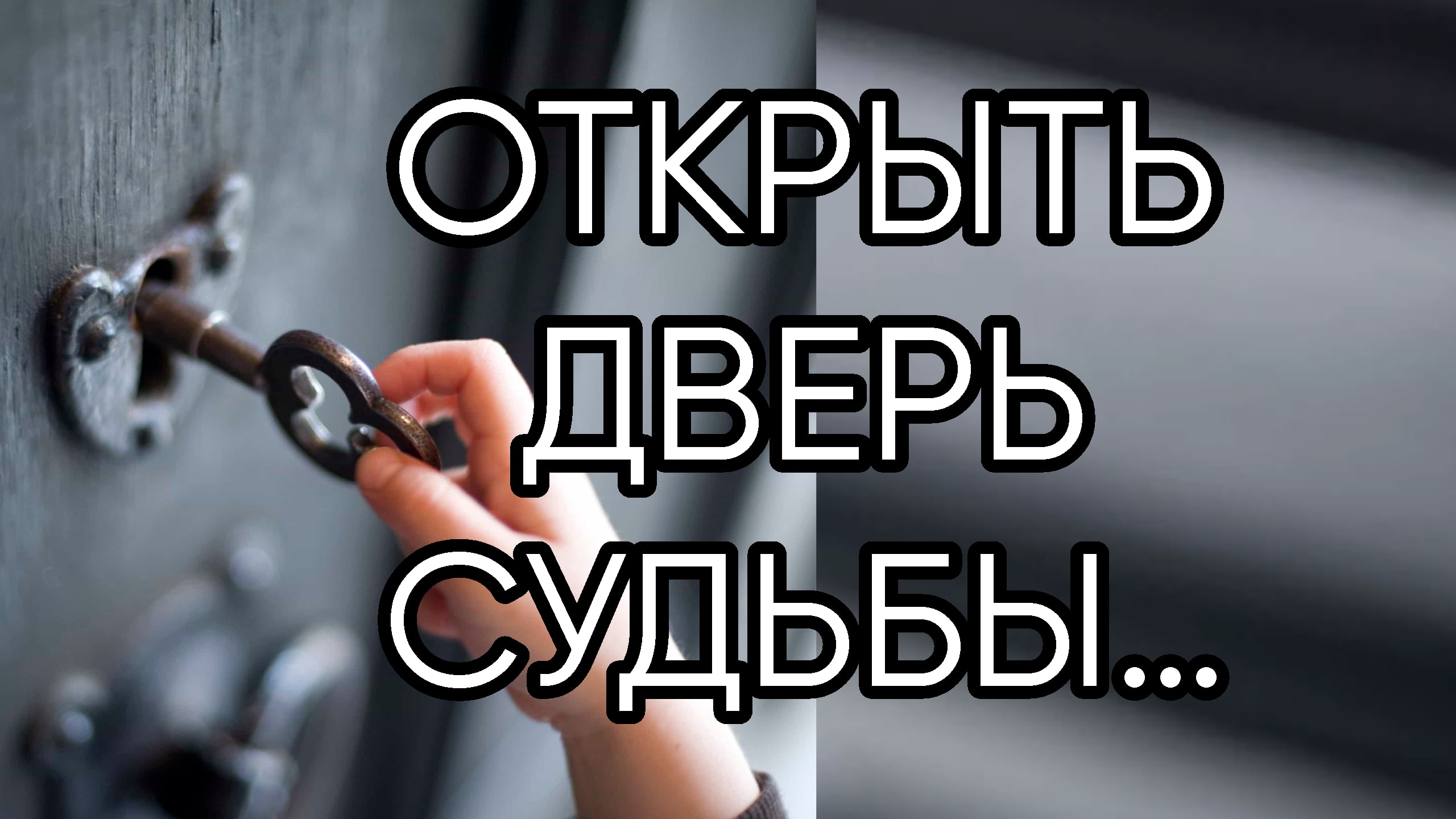 ОТКРЫТЬ ДВЕРЬ СУДЬБЫДЛЯ ВСЕХ