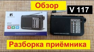RETEKESS V117 -  Обзор . Разбираем и Смотрим что Внутри . Пару слов о Планках ФМ в любой приёмник .