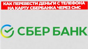 КАК ПЕРЕВЕСТИ ДЕНЬГИ С ТЕЛЕФОНА НА КАРТУ СБЕРБАНКА ЧЕРЕЗ СМС