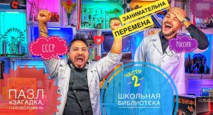 Слово пацана или Школьная библиотека место притяжение и развлечение в СССР и РФ.(часть 2)