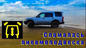 Сломалась пневмоподвеска на Land Rover Discovery 3.