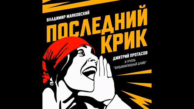 СЕГОДНЯ ДЕНЬ САТИРЫ! 130 ЛЕТ СО ДНЯ РОЖДЕНИЯ МАЯКОВСКОГО! УРА, ТОВАРИЩИ! ДА БУДЕТ - СВЕТ и ПРАВДА! смотреть онлайн