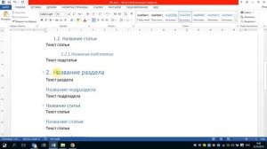 Word 2013 - многоуровневый нумерованный список + оглавление