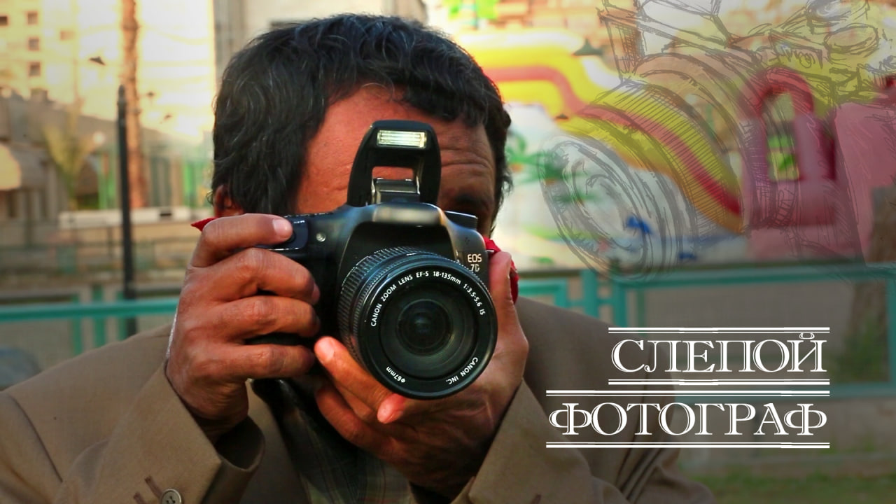 Фильм «Слепой фотограф»