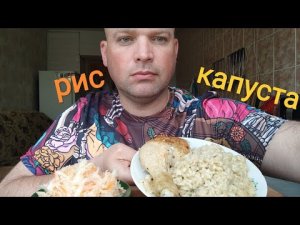 ОБЖОР РИС тушеный и квашеная капуста/Мукбанг куриная ножка