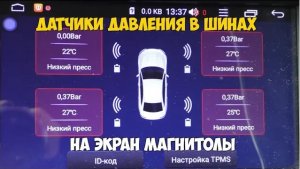 Датчики давления в колеса и на экран магнитолы!