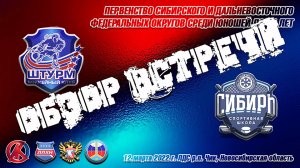 12.03.22 Обзор встречи Штурм 08 (Чик НСО) vs Сибирь 08 (Новосибирск) Первенство СиДФО.mp4