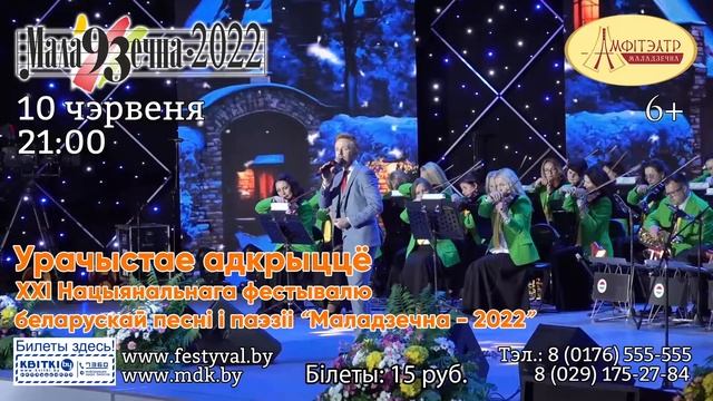 Анонс - Адкрыццё ХХI Нацыянальнага фестывалю беларускай песні і паэзіі “МАЛАДЗЕЧНА – 2022” смотреть онлайн