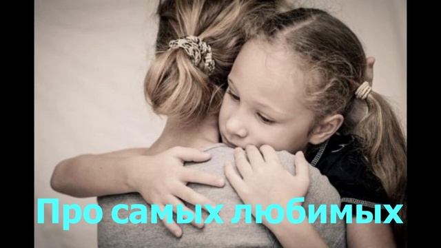 Про самых любимых смотреть онлайн