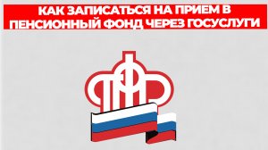 КАК ЗАПИСАТЬСЯ НА ПРИЕМ В ПЕНСИОННЫЙ ФОНД ЧЕРЕЗ ГОСУСЛУГИ