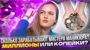 СКОЛЬКО ЗАРАБАТЫВАЮТ МАСТЕРА МАНИКЮРА? Выгодно ли работать мастером? Идти ли учиться?