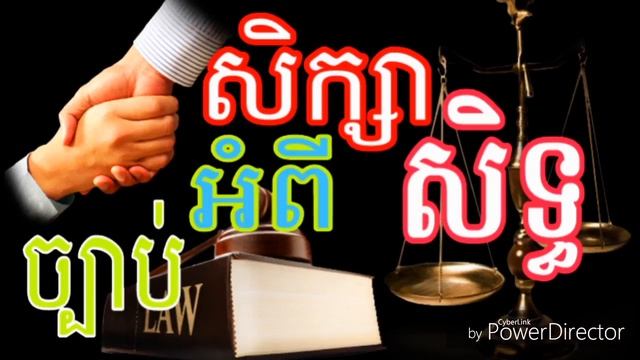 Cambodian copyright Law/ ច្បាប់កម្មសិទ្ធិបញ្ញា смотреть онлайн