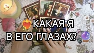Какая я в его глазах? смотреть онлайн