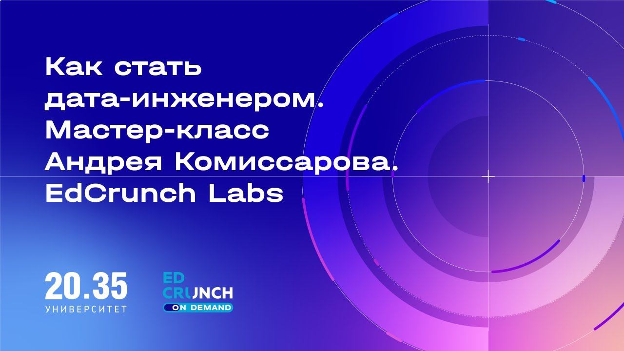Как стать дата-инженером. Мастер-класс Андрея Комиссарова. EdCrunch Labs смотреть онлайн