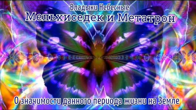 Ченнелинг о значимости данного периода жизни на Земле. смотреть онлайн