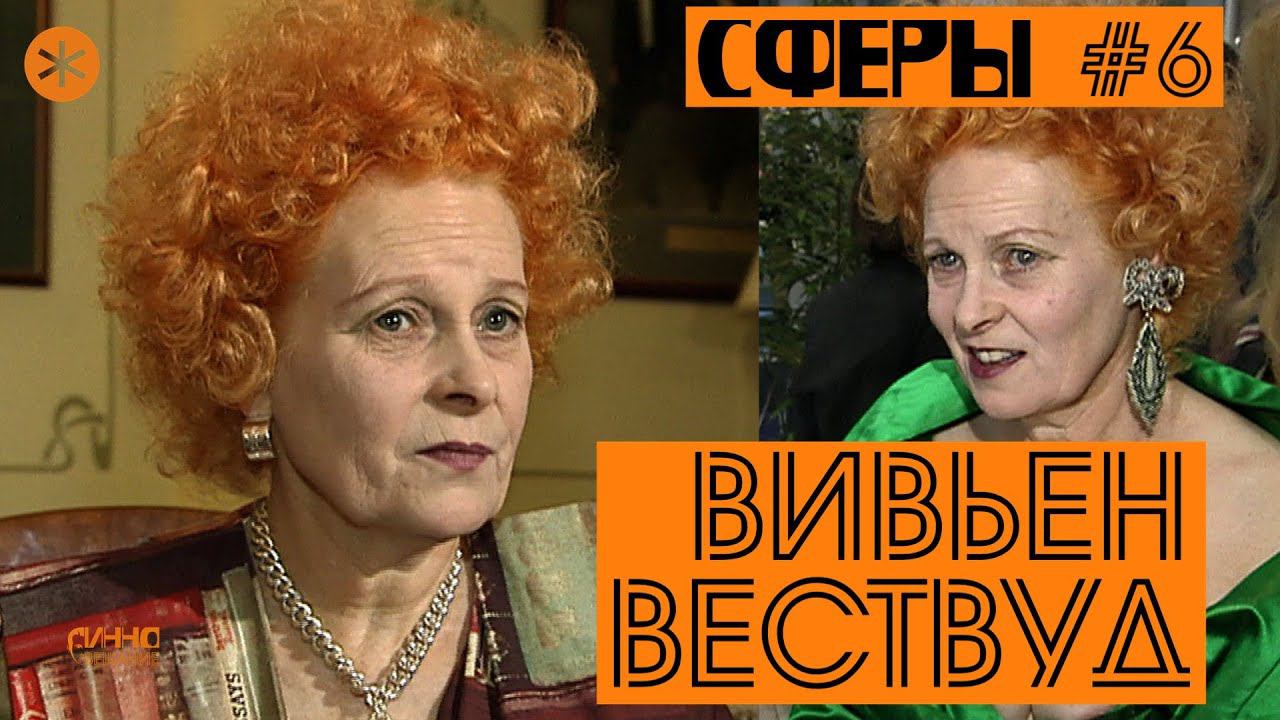 ВИВЬЕН ВЕСТВУД. СФЕРЫ #6. смотреть онлайн