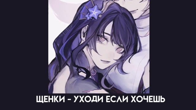 щенки - уходи если хочешь (speed up) смотреть онлайн