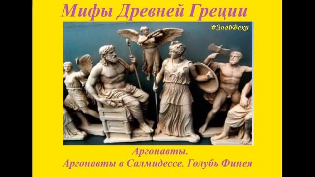 Мифы Древней Греции - АРГОНАВТЫ: 8. Аргонавты в Салмидессе. Голубь Финея. смотреть онлайн