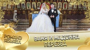 Ваня и Мадонна! Одэл о Ваня о Сапак лэл о Руслан о Карачай!  Пэрэзва!