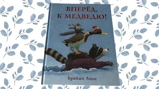 Б. Лиис_ Вперёд, к медведю! смотреть онлайн
