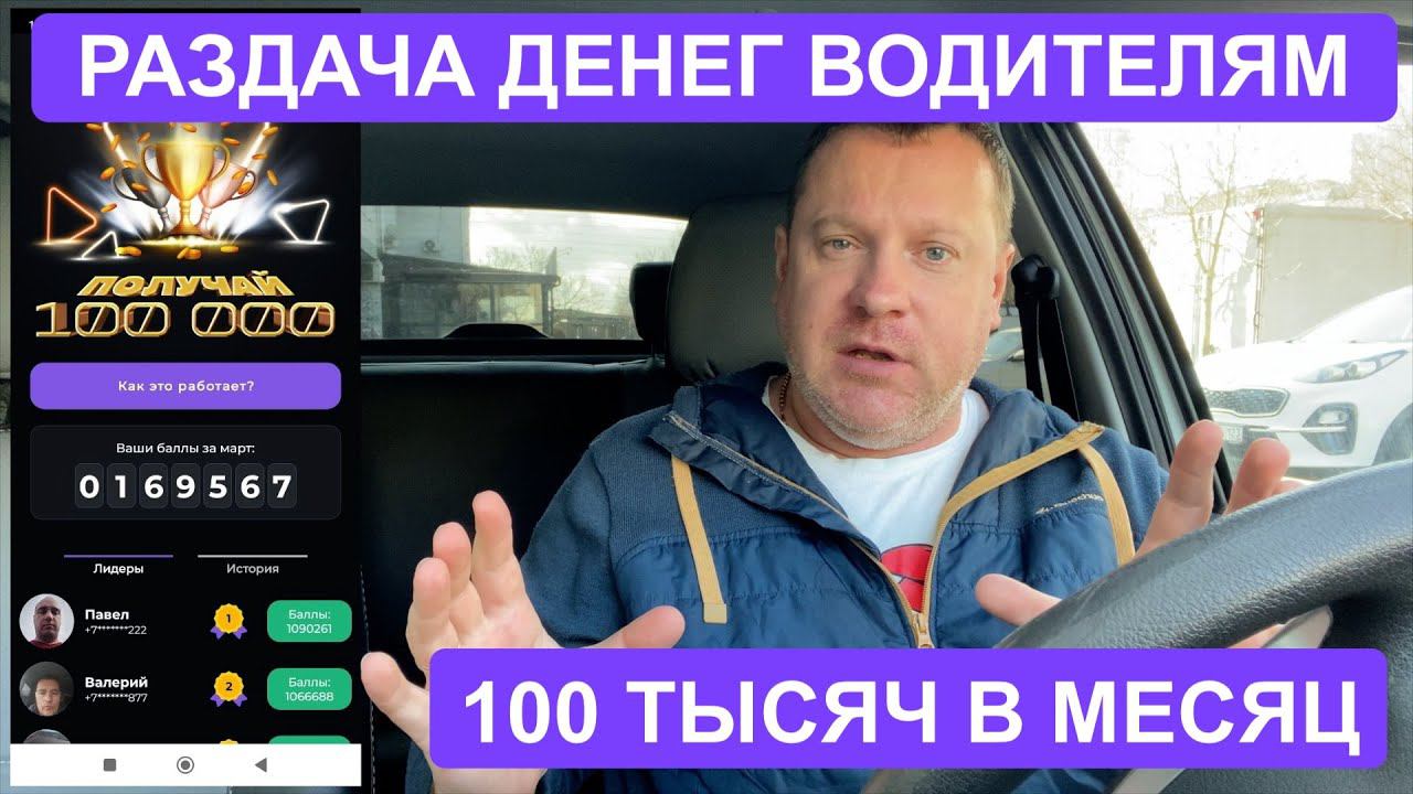 РАЗДАЧА ДЕНЕГ ВОДИТЕЛЯМ в Краснодаре! До 100 тысяч в месяц! 100 призовых мест! смотреть онлайн