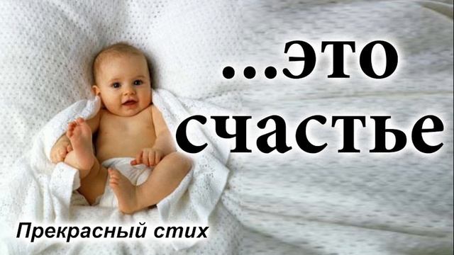 Прекрасный стих "Стала матерью", о счастье материнства смотреть онлайн