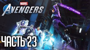 MARVEL’S AVENGERS Прохождение |#23| - ИСТОЧНИК ТАХИОНА