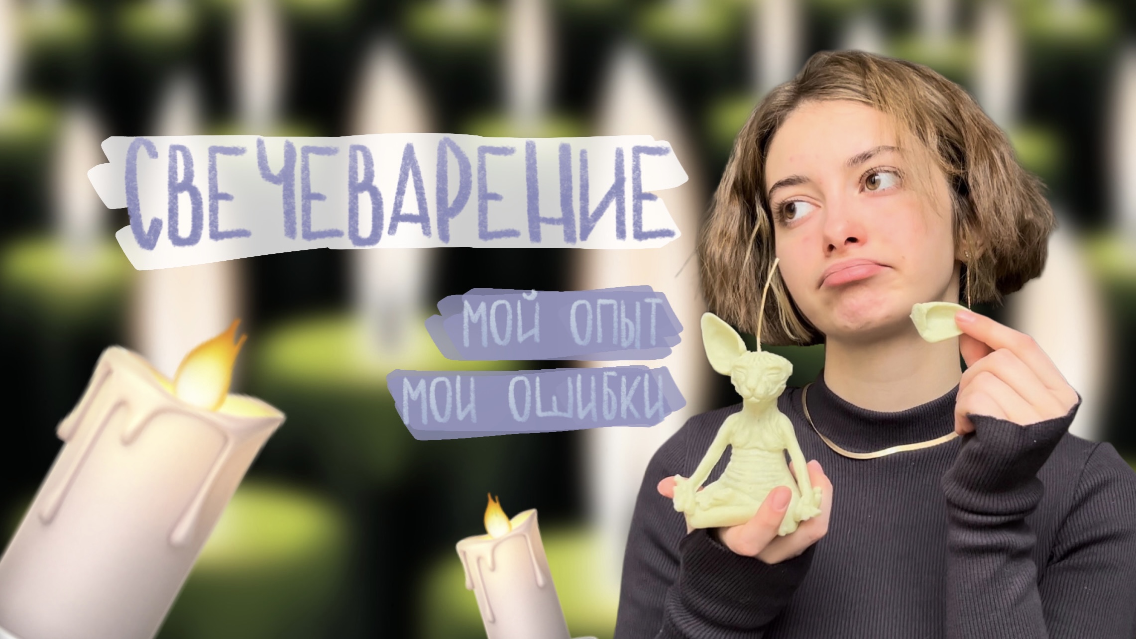 Как сделать свечи в домашних условиях| Свечеварение|Своими руками смотреть онлайн