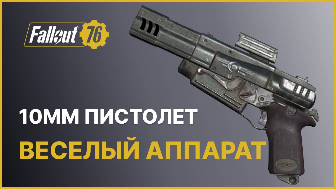 10ММ ПИСТОЛЕТ - ХОРОШ ЛИ В FALLOUT 76? смотреть онлайн