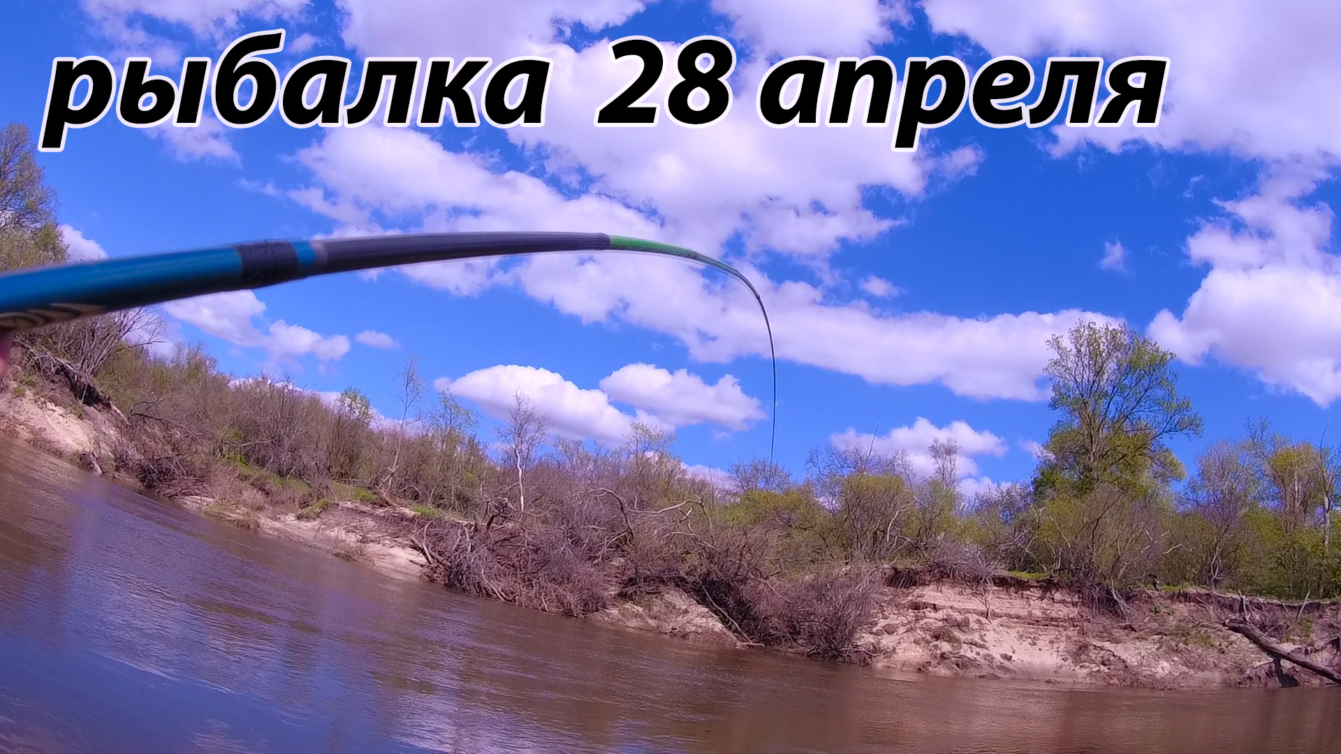 монстр гнёт удочку, рыбалка на поплавок 28 апреля 2022 на реке смотреть онлайн