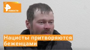 Националистов «Азова» заметили среди беженцев в Новоазовске / РЕН Новости
