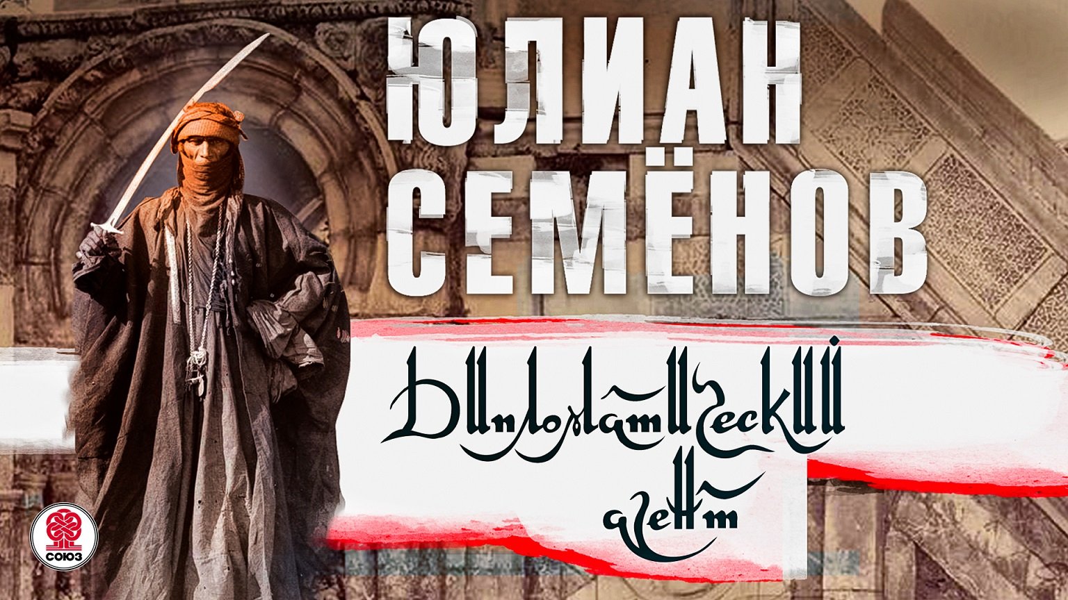 ЮЛИАН СЕМЁНОВ «ДИПЛОМАТИЧЕСКИЙ АГЕНТ». Аудиокнига. Читает Сергей Чонишвили