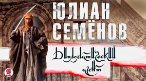 ЮЛИАН СЕМЁНОВ «ДИПЛОМАТИЧЕСКИЙ АГЕНТ». Аудиокнига. Читает Сергей Чонишвили