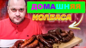 Домашняя копченая колбаса. Натуральный продукт горячего копчения.