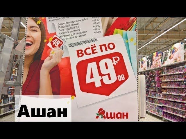 АШАН ВСЕ ПО - 49 руб. 69 руб. 89 руб. - 1 часть смотреть онлайн