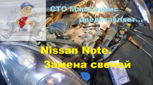 Nissan Note. Замена свечей
