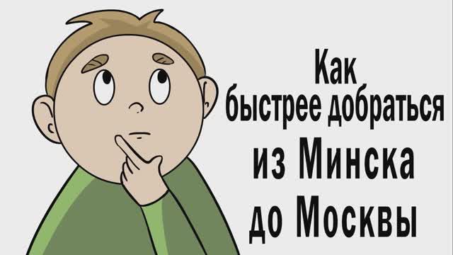 Как быстрее всего добраться из Минска до Москвы