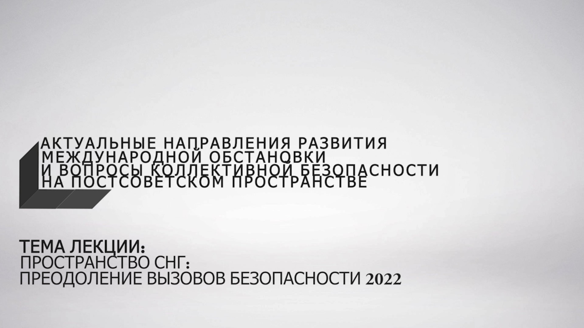 Лекция №10. Пространство СНГ: преодоление вызовов безопасности 2022