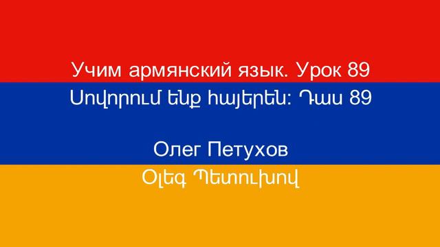 Учим армянский язык. Урок 89. Повелительная форма 1. Սովորում ենք հայերեն։ Դաս 89: հրամայական 1: смотреть онлайн