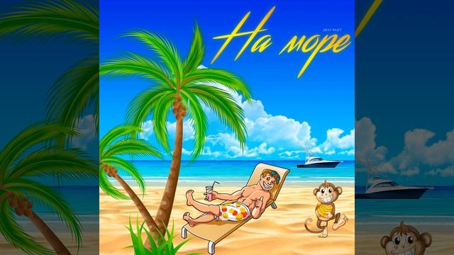 На море смотреть онлайн