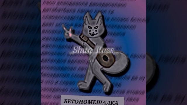 Бетономешалка (не оригинал) #бетономешалка #фурри #ютуб смотреть онлайн