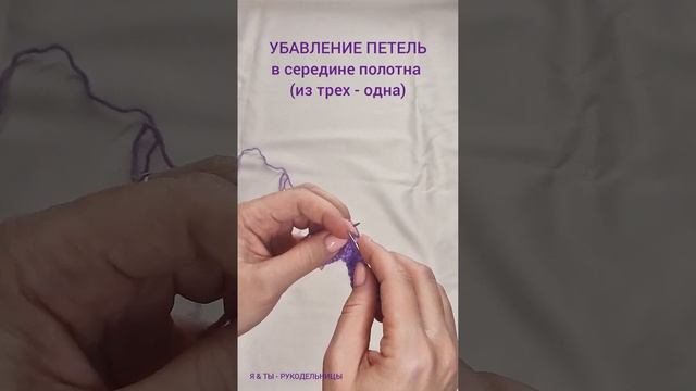 Убавление петель в середине полотна, из трех-одна.Красиво, просто.#вязание#вязаниеспицами#creative смотреть онлайн