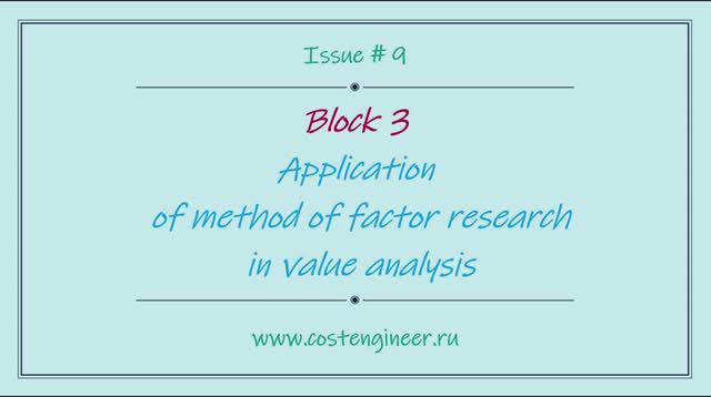 Issue #9. Application of method of factor research in value analysis смотреть онлайн
