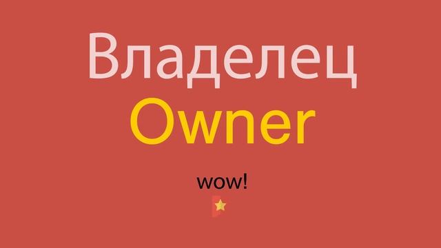 Владелец по-английски смотреть онлайн